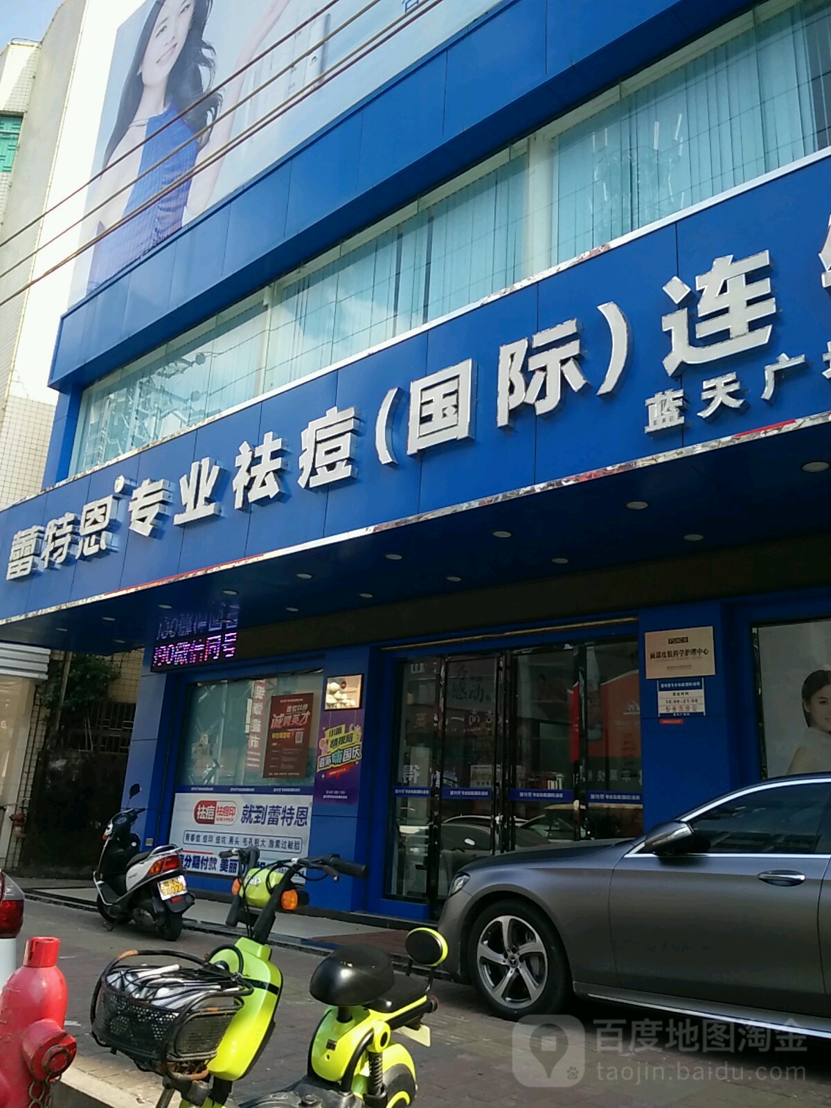 蕾特恩专业祛痘(蓝天广场店)