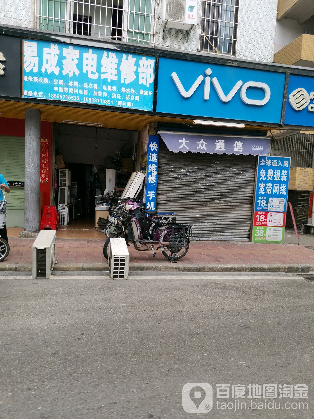 易成家电维修部