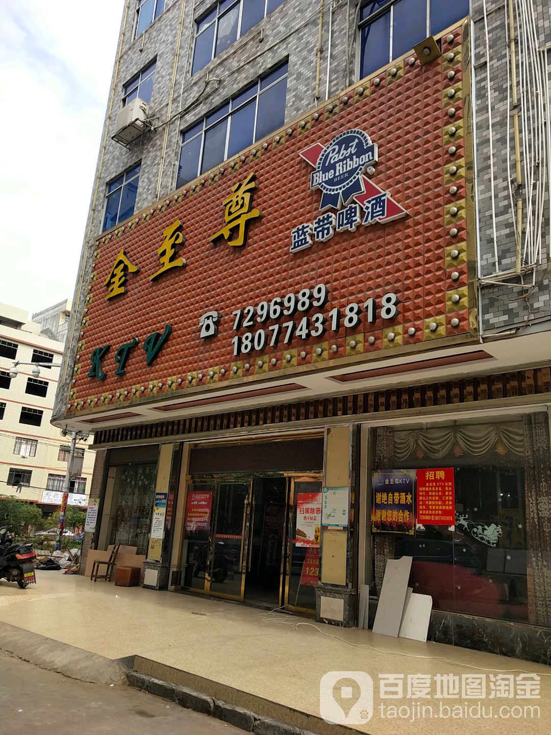 金至尊KTV(藤县店)