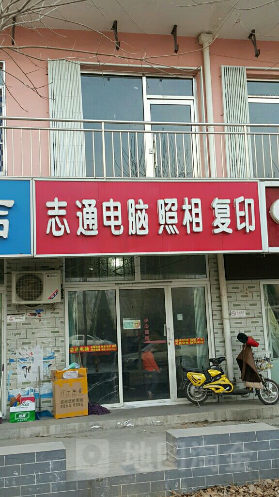志通电脑照相复印