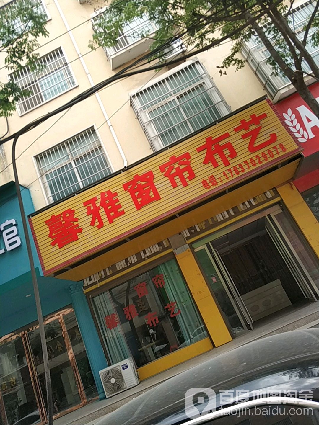 泌阳县馨雅窗帘布艺(文化路店)