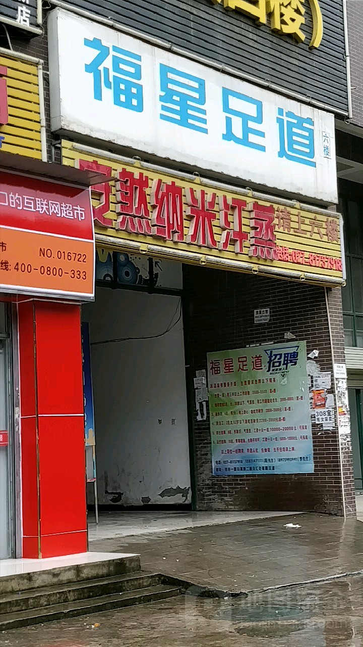 安然纳米汗蒸馆(城市之光店)