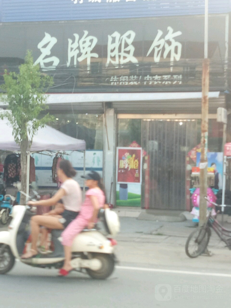 沈丘县留福镇名牌服饰(留福闸桥店)