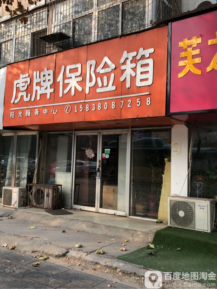 虎牌保险柜(花园路店)