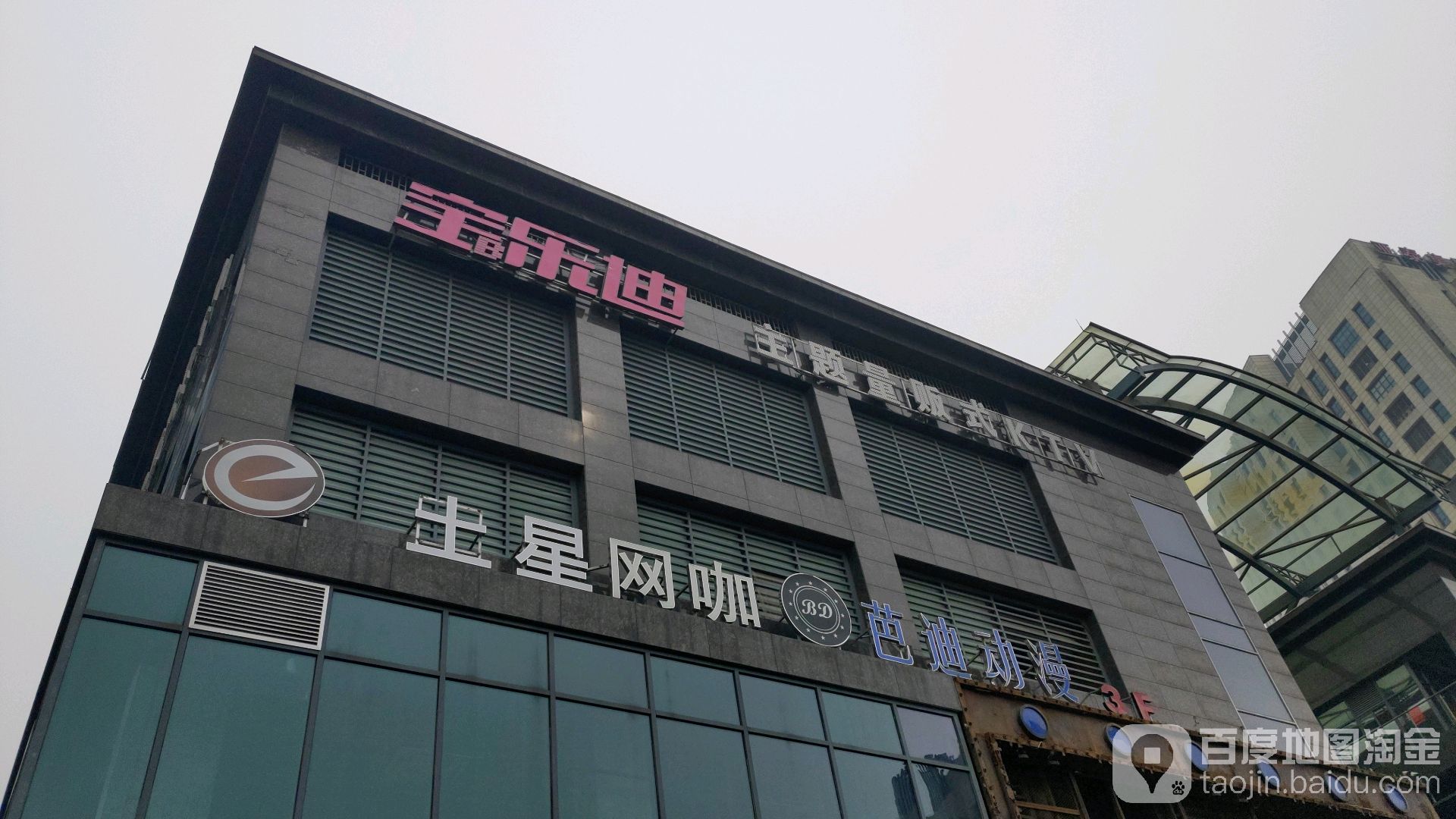 宝乐迪主题量贩kKTV(隆昌路店)