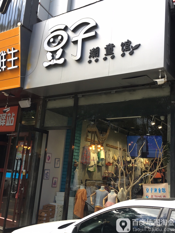 豆子潮童装