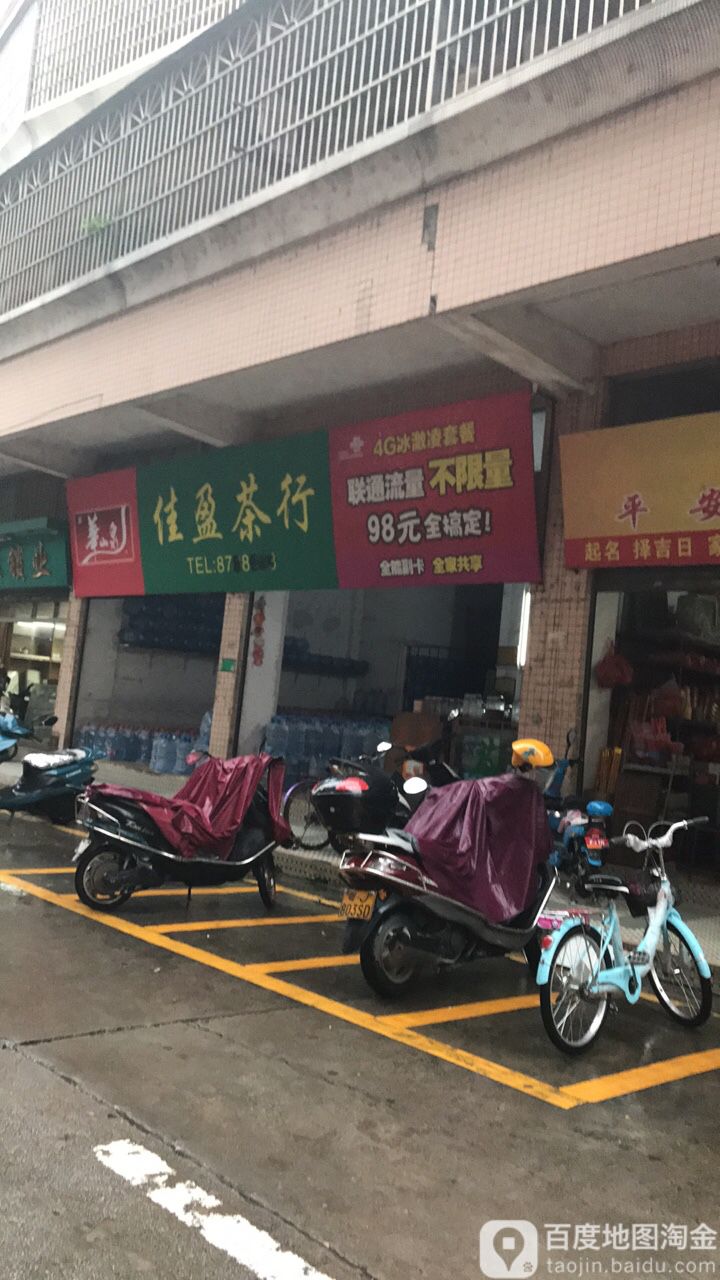 佳盈茶行