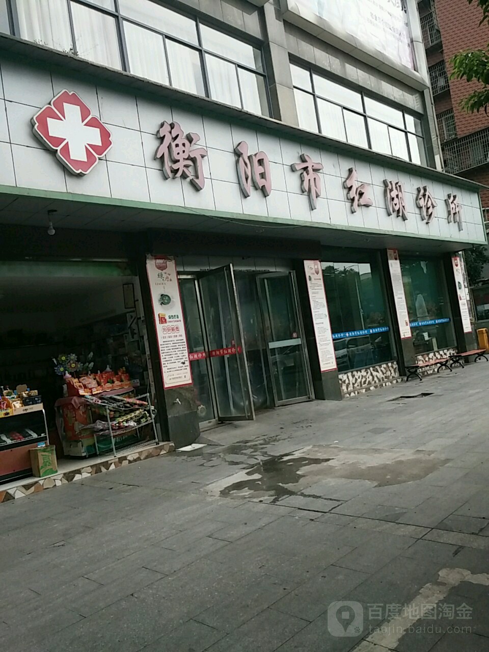 衡阳市红湖诊所