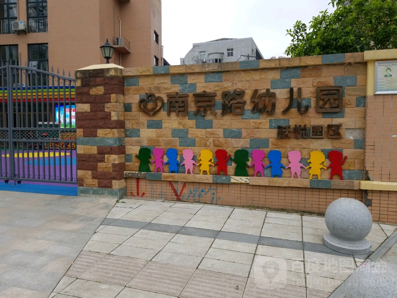 江岸区实验汉口幼儿园(跃悦园区)的图片