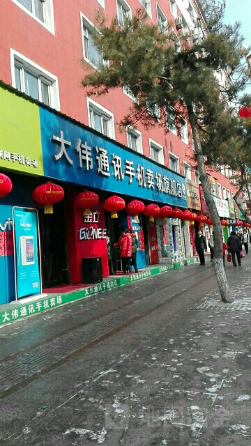 大伟通讯手机卖场(临江大街店)