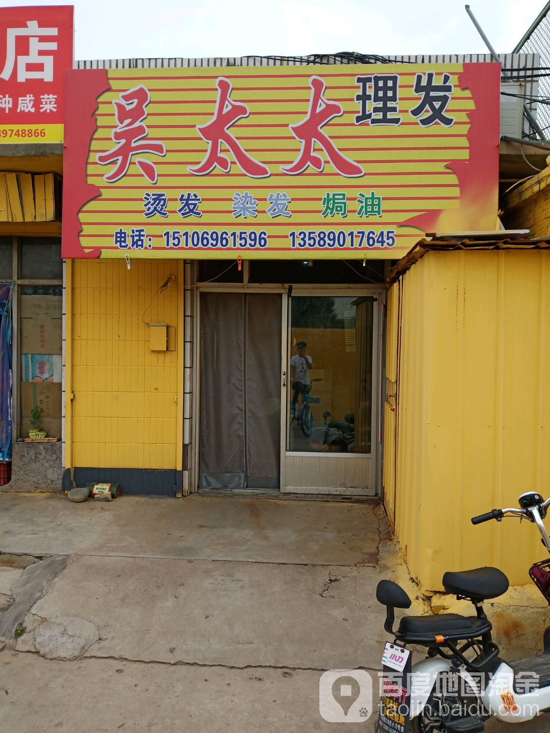 吴太太理发店