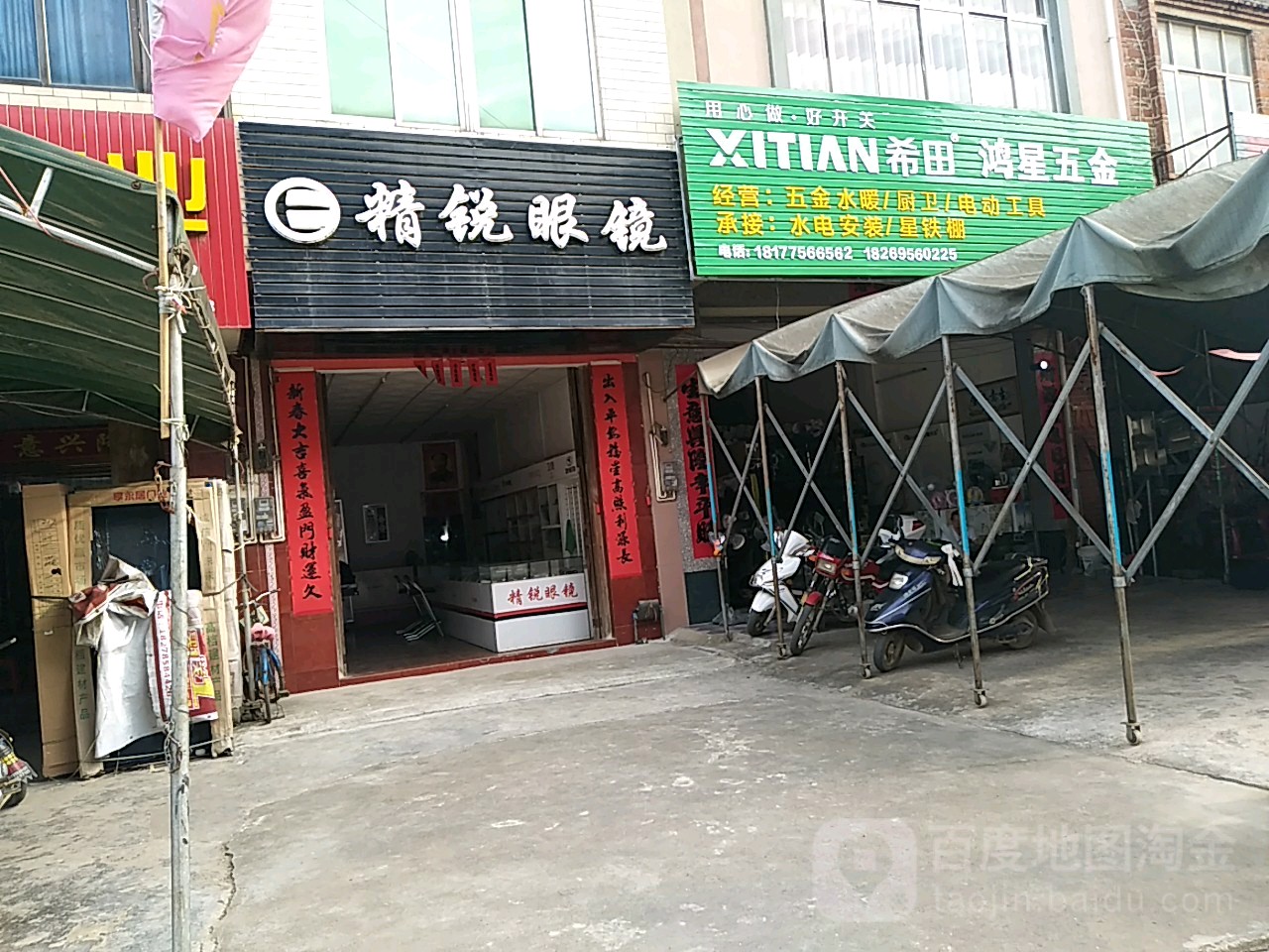 精锐眼镜(356县道店)