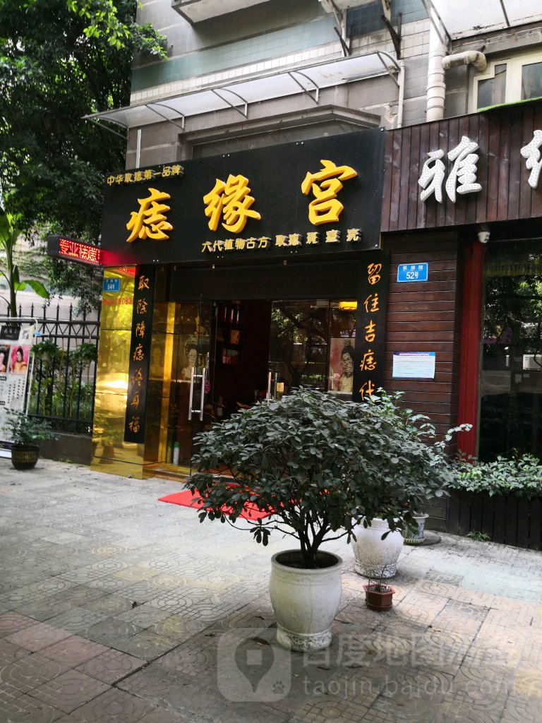 痣星宫(天骄俊园店)