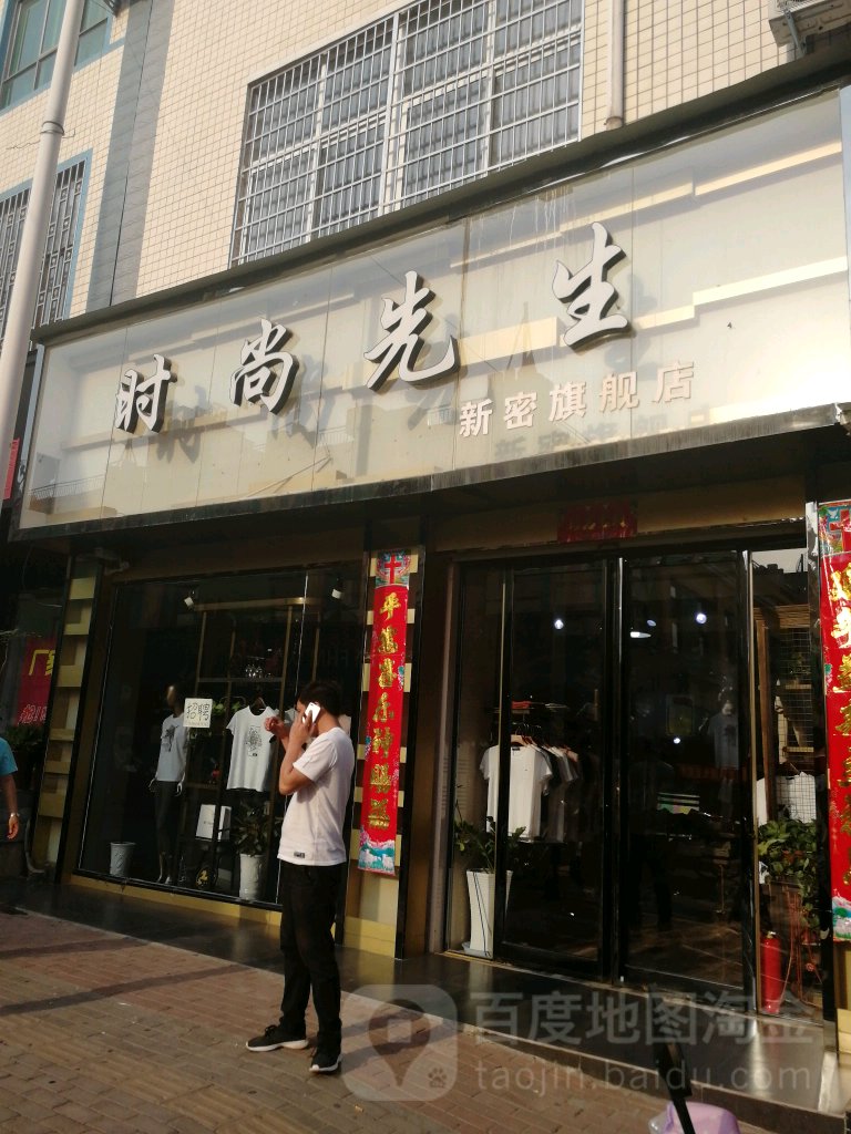 新密市时尚先生(新密旗舰店)