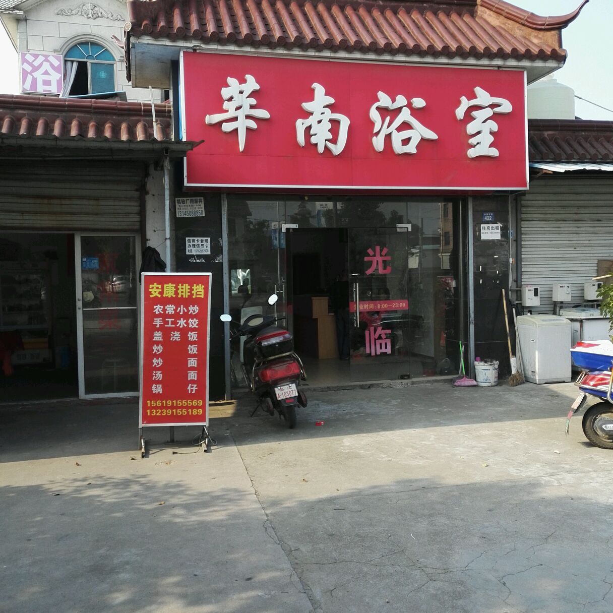 莘南浴室
