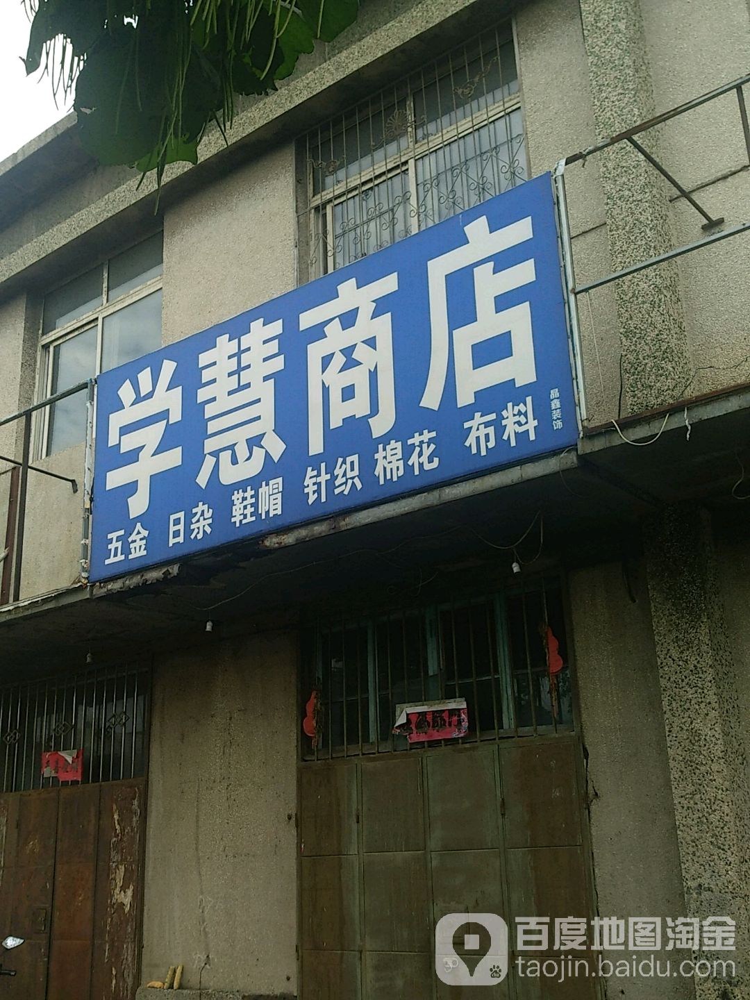 学慧商店