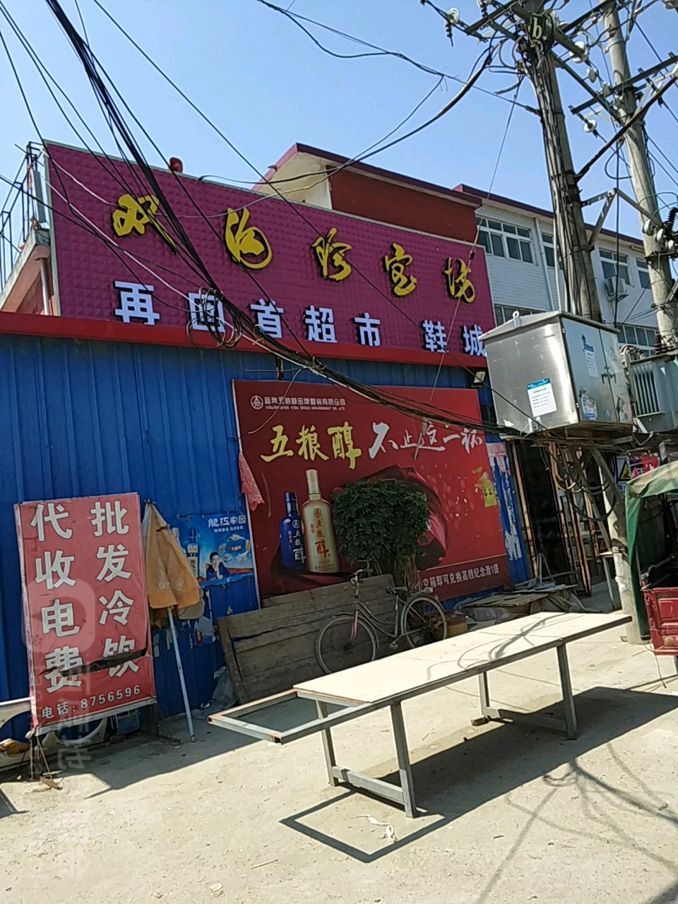 正阳县油坊店乡再回首超市鞋城(S335店)