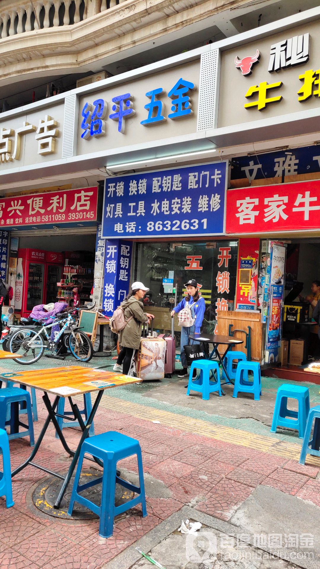 绍平五金店