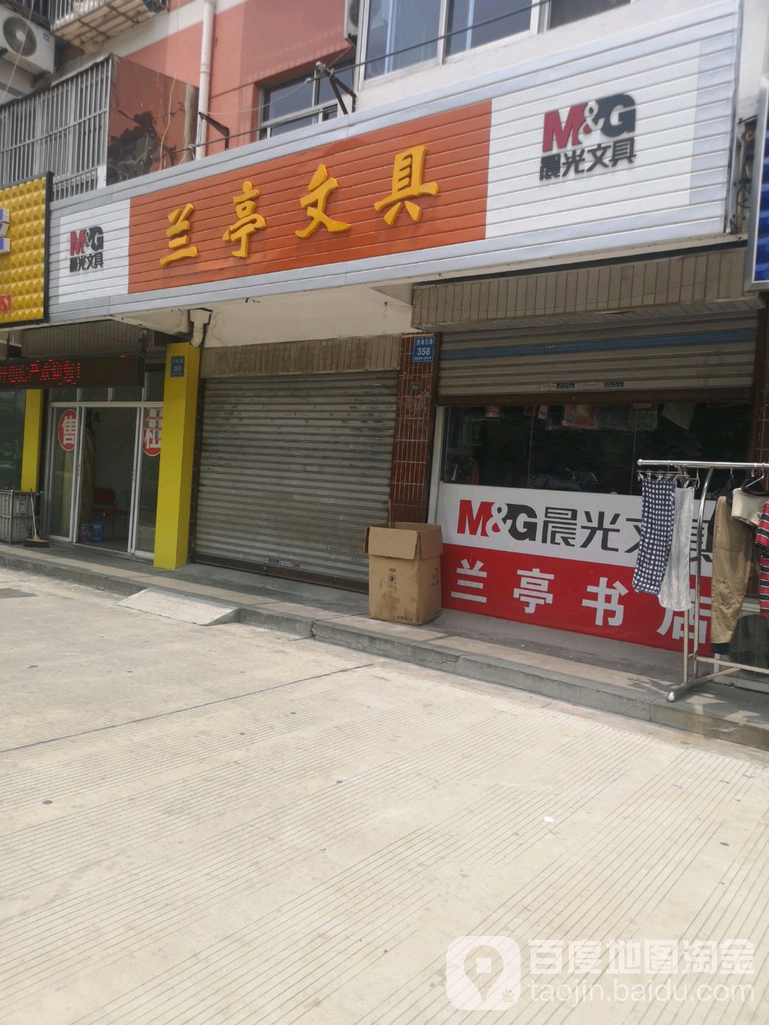 兰亭文具