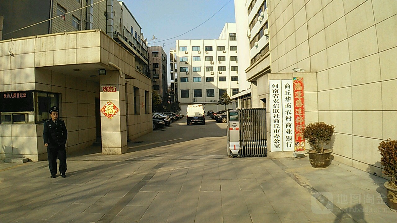 河南省农信(联合社商丘市办公室)