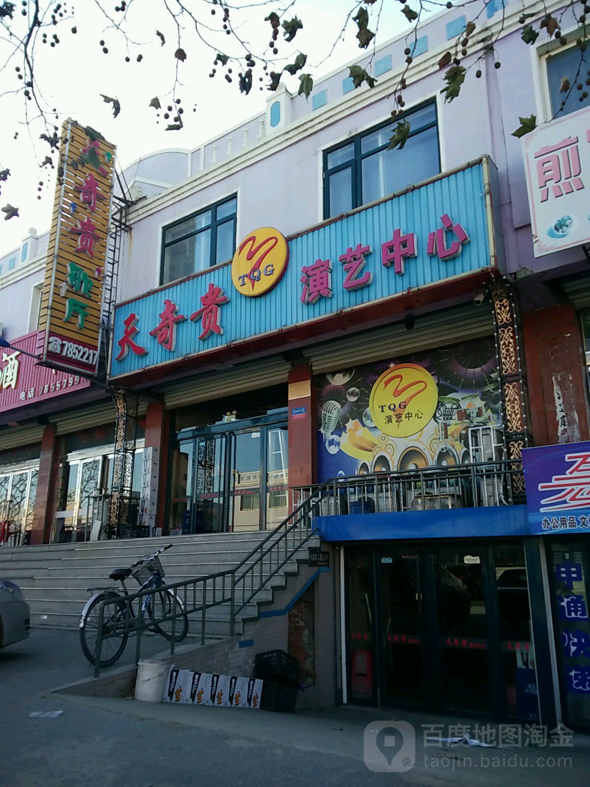 天奇贵演艺中心