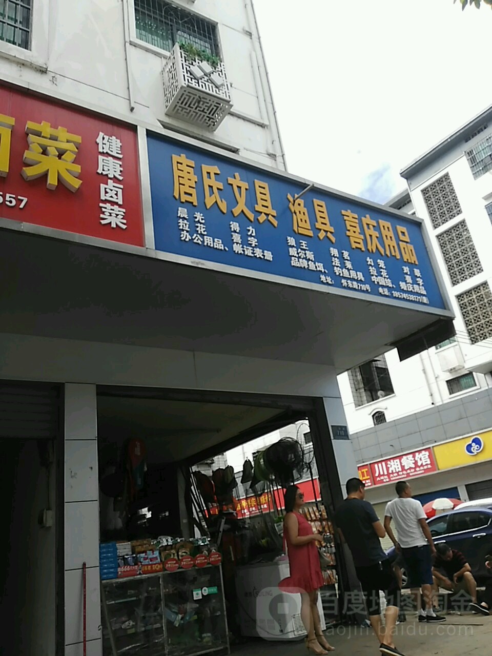 唐氏渔具(生源之春店)