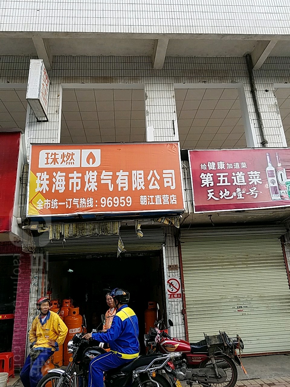 珠海市煤气有限公司(朝江店)