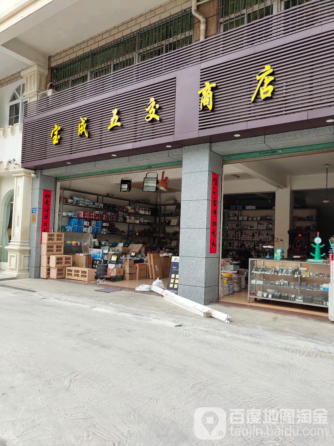 宝成五交商店