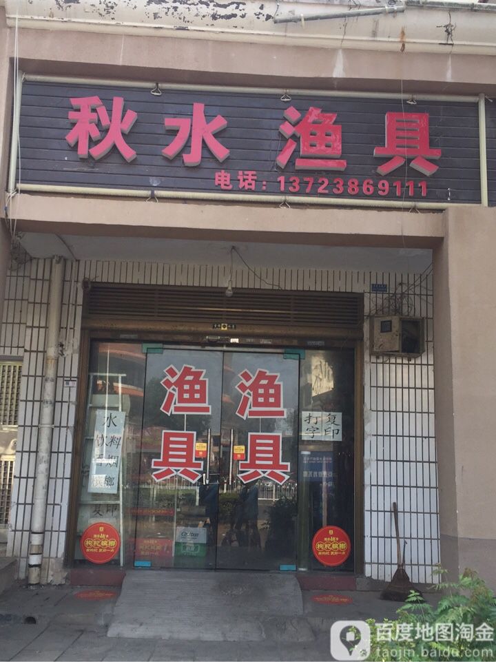 秋水渔具(长沙市望城县)