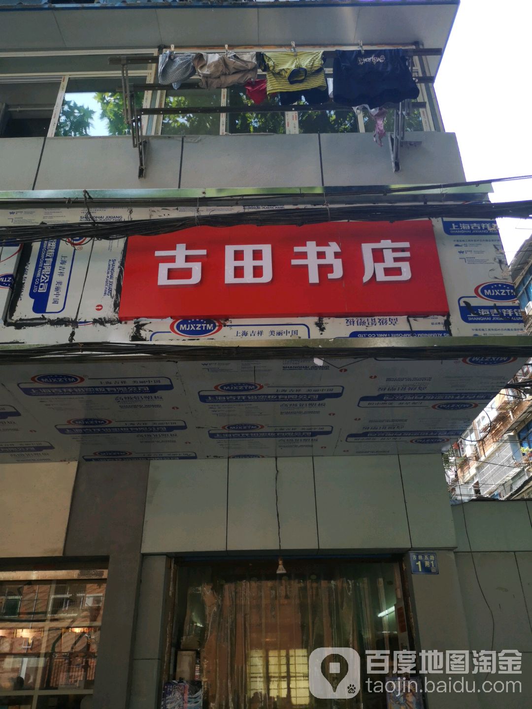 古田书店(古田五路店)