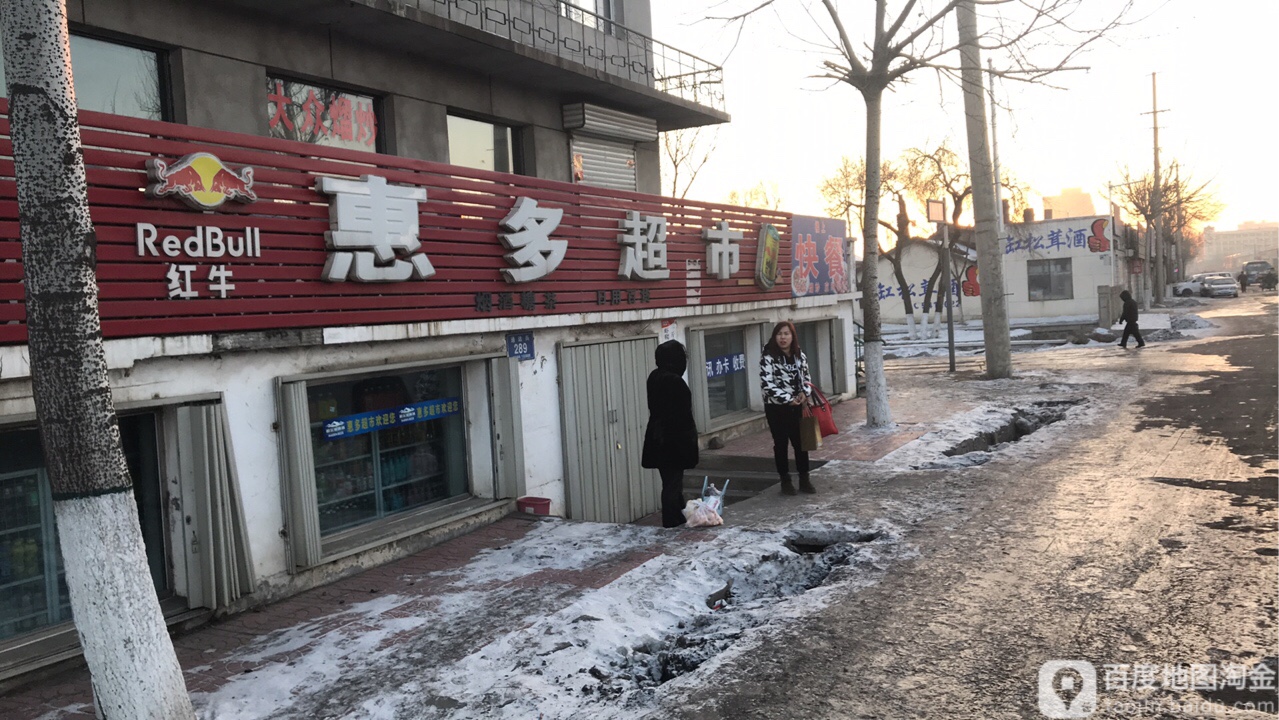 汇多超市(通达街店)