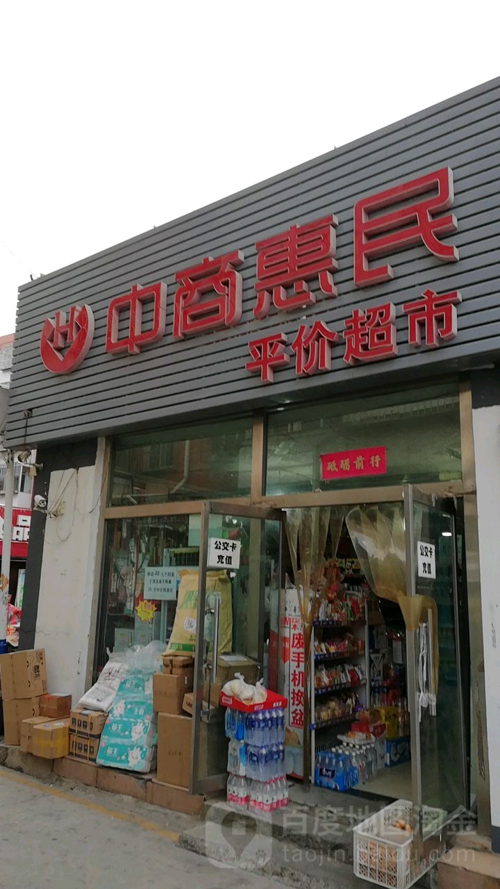 中山惠民平价超市(斜街杨家园店)