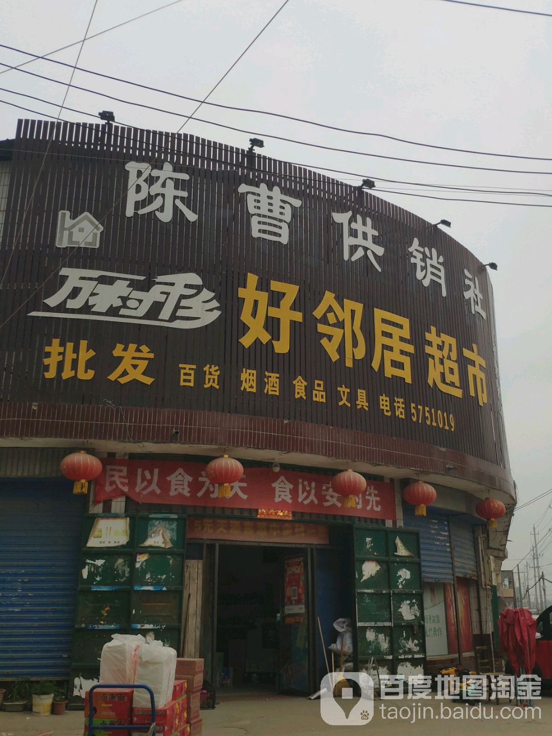 好邻里超市(五许公路店)