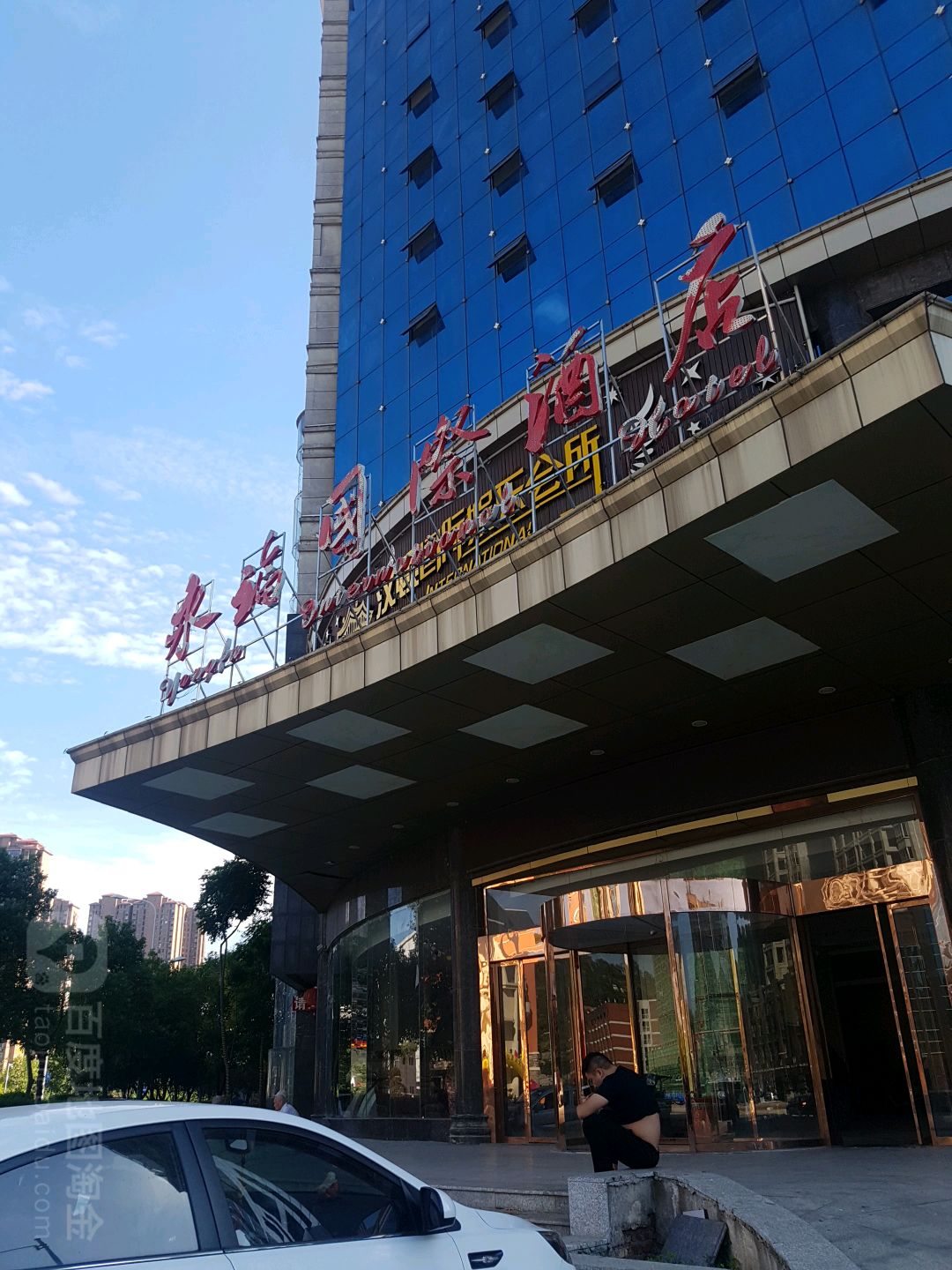 永福國際酒店