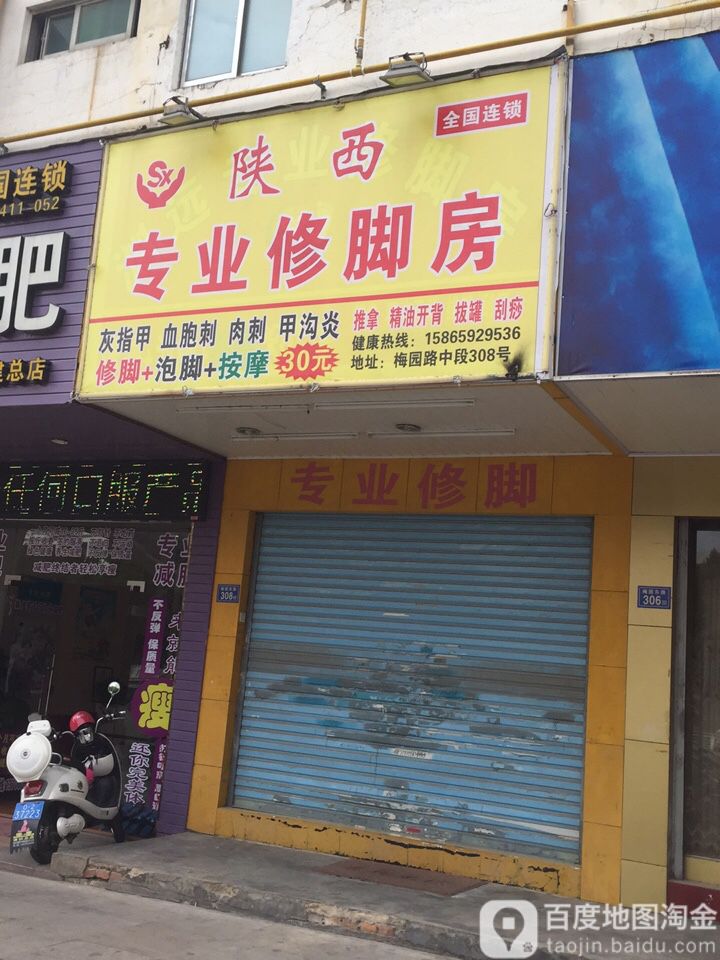 陕西专业修脚房(梅园东路店)