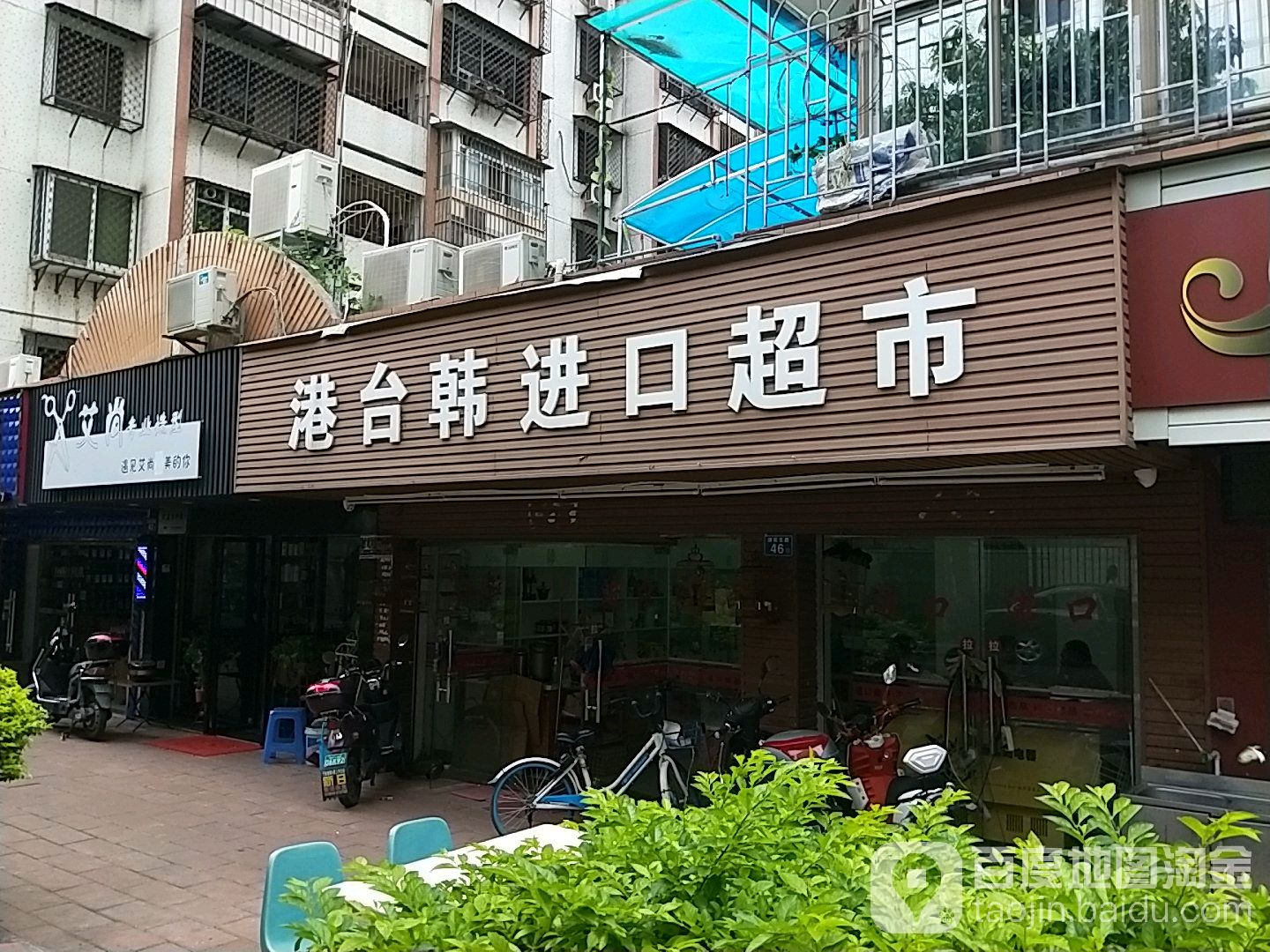艾尚专业制型(湖前支路店)