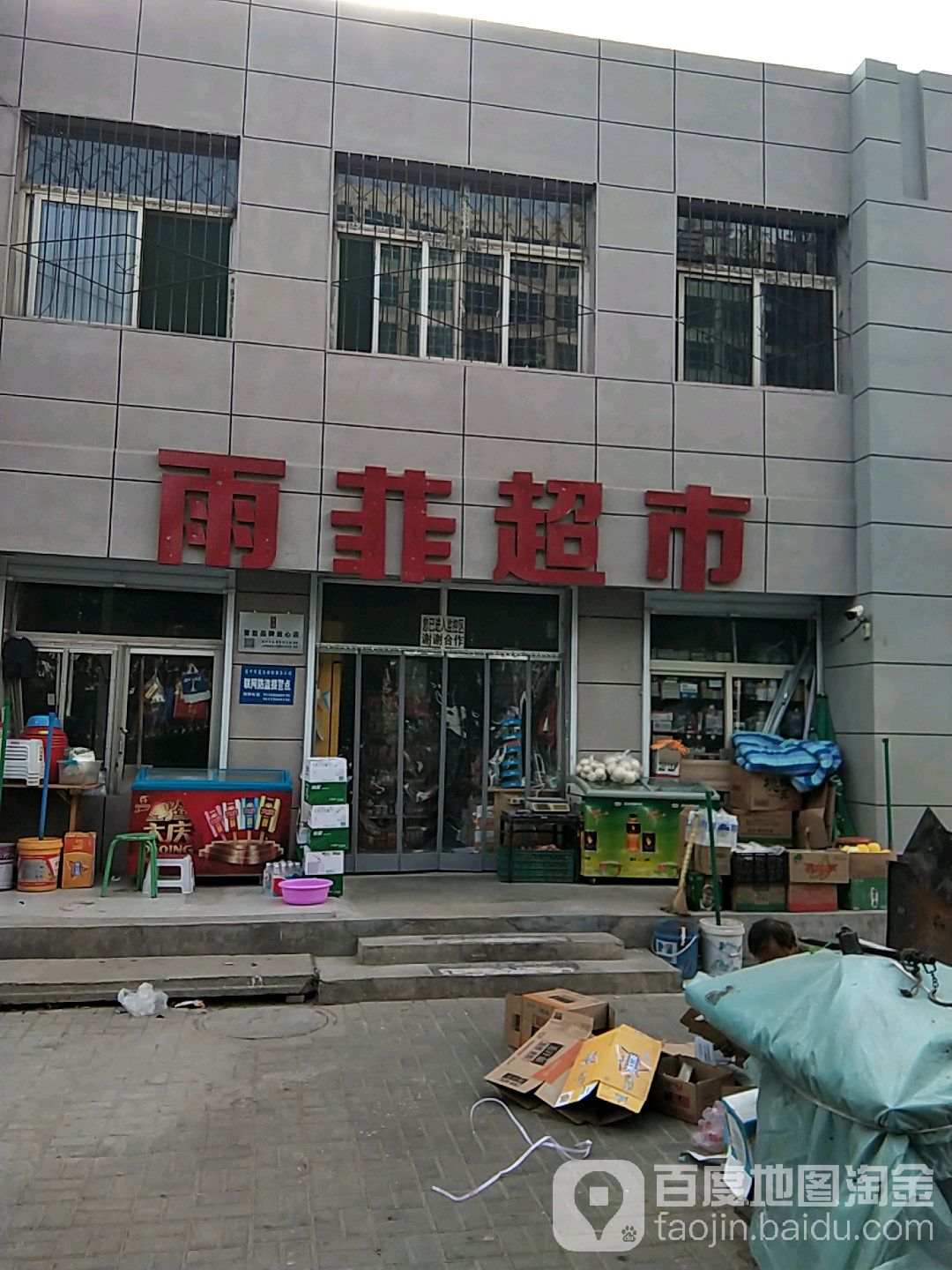 雨菲美食(新建北路店)