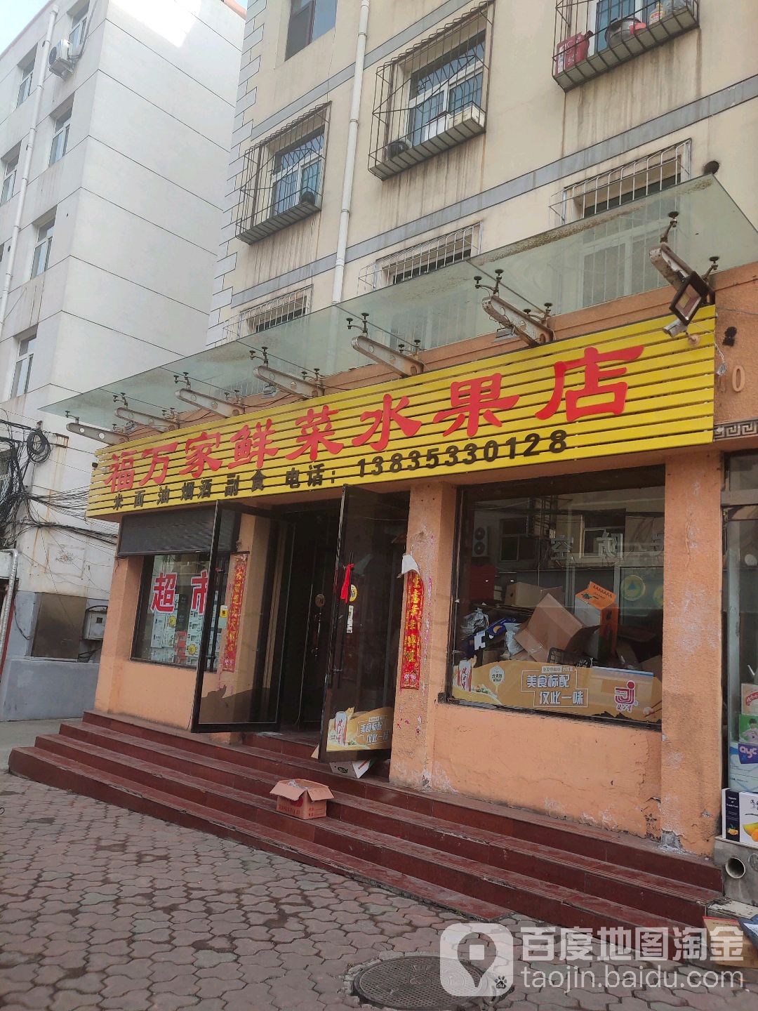 福万家鲜菜水果店