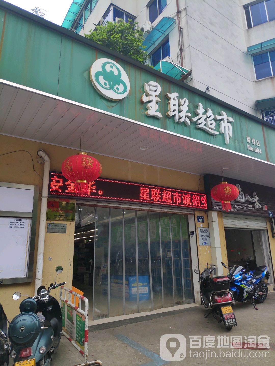 星联超市(青春店)
