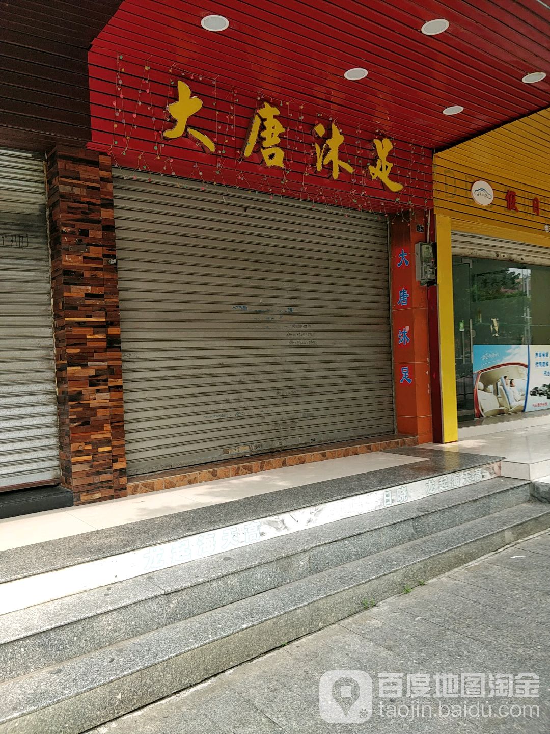 大堂沐足(玄真路店)