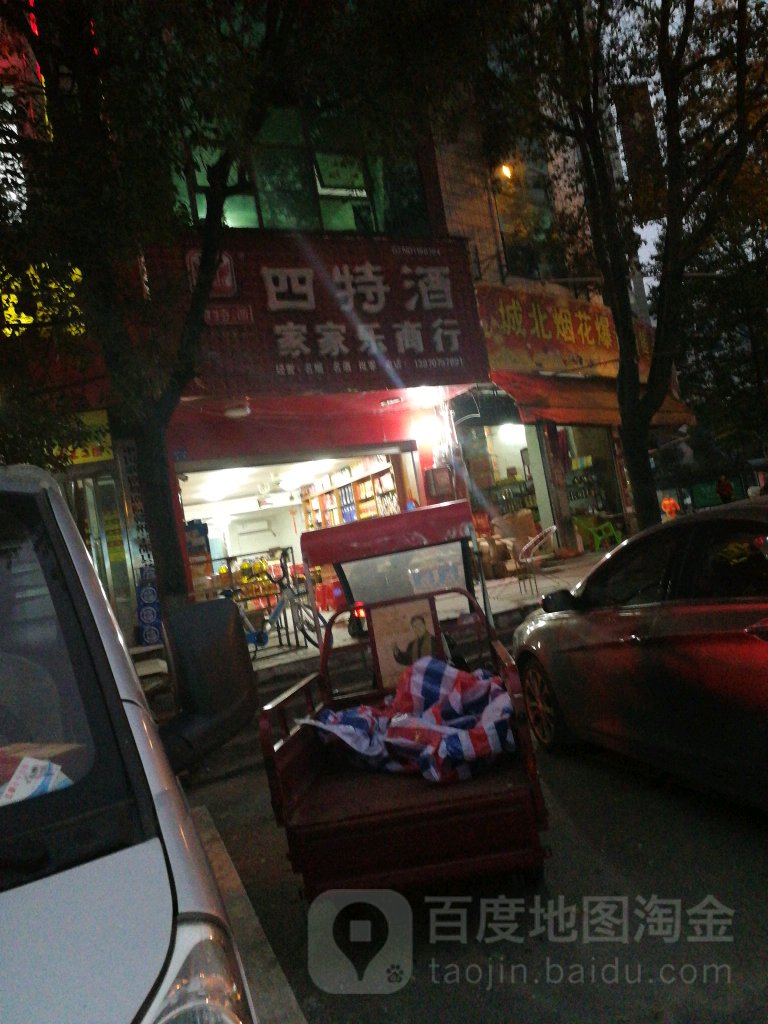 家加乐商行(翠微西路店)