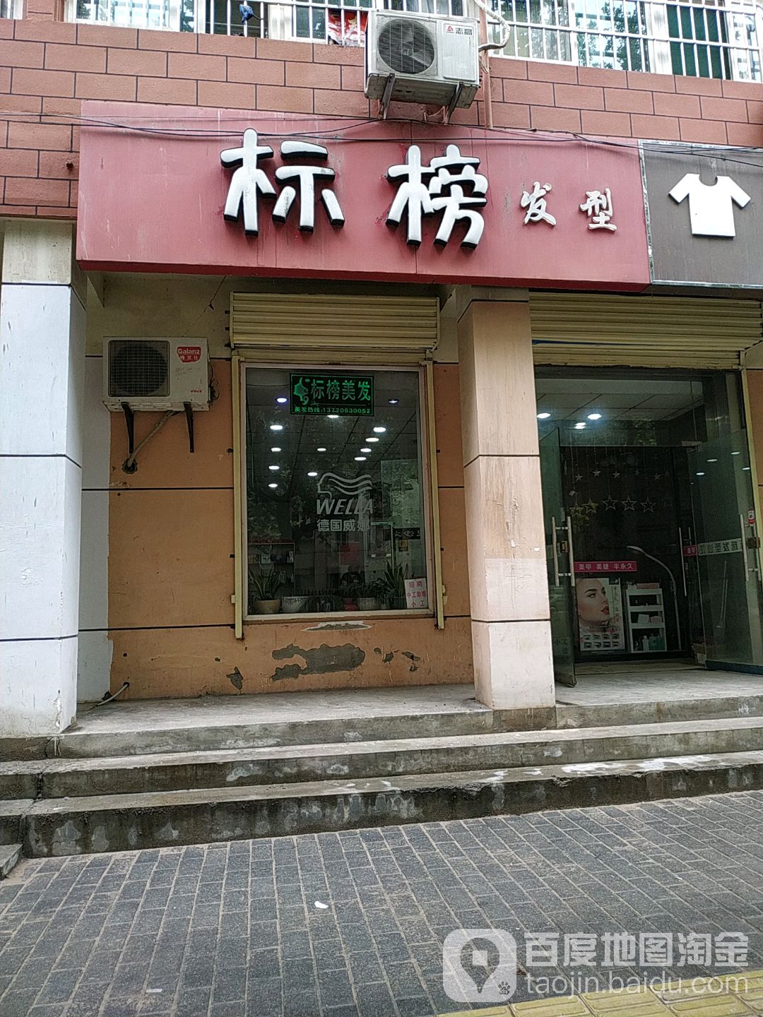 标榜发型沙龙(纺科路店)