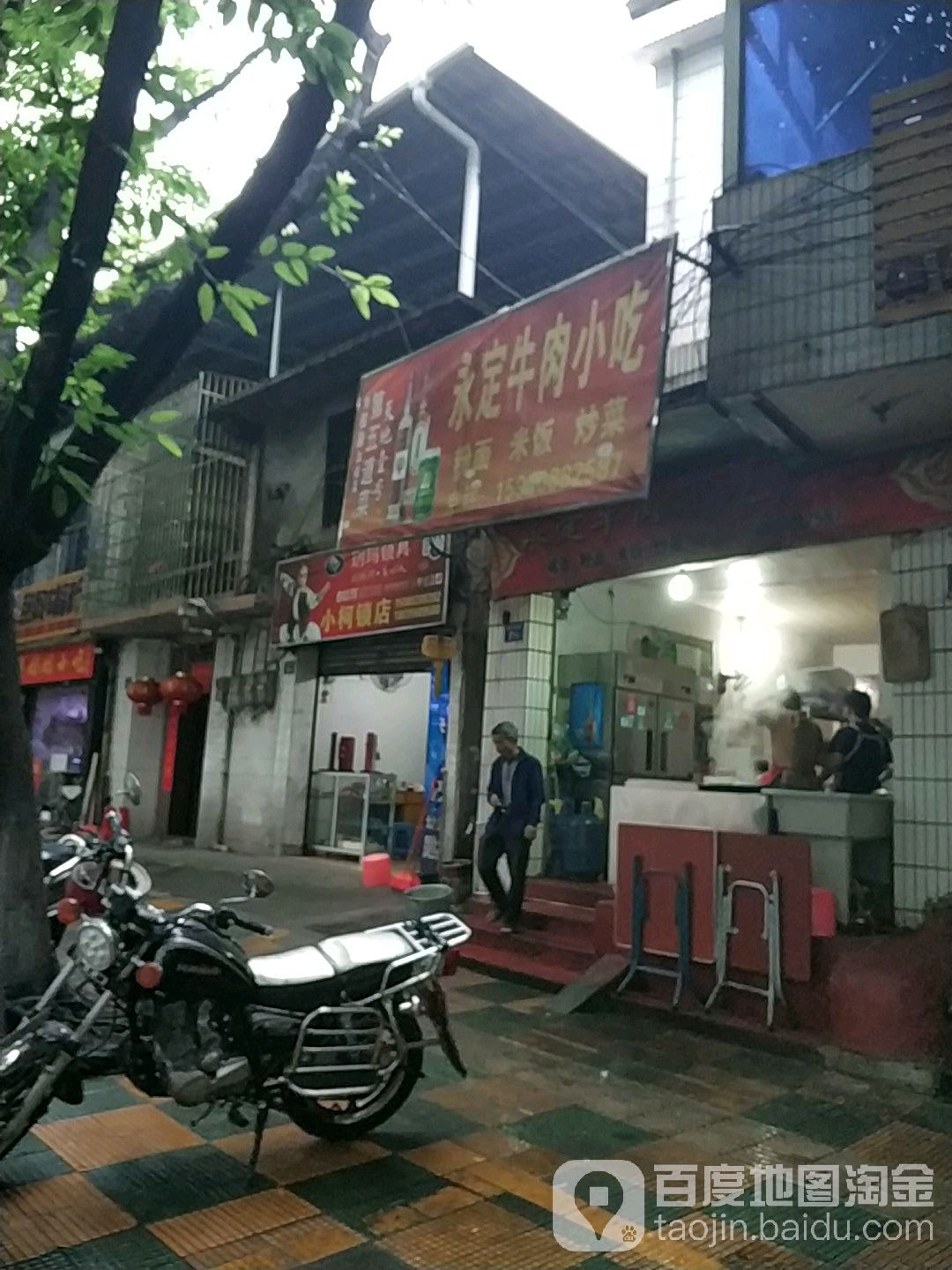 永定牛肉小吃(南黉路店)