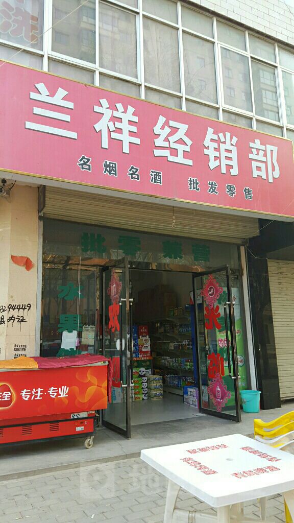 兰祥经销部