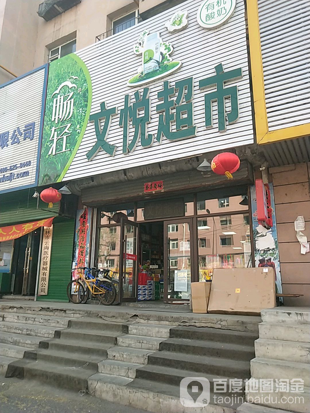 文悦超市(徐州路店)