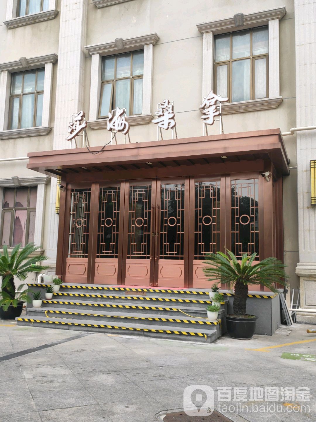 莎海桑拿