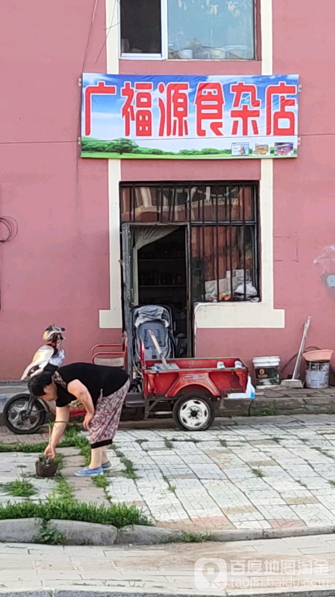 广福欣食杂店