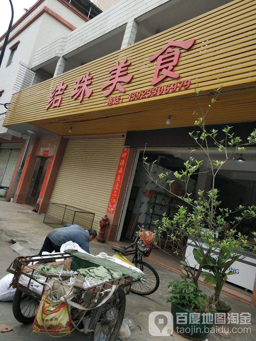 结珠美食(兴红路店)