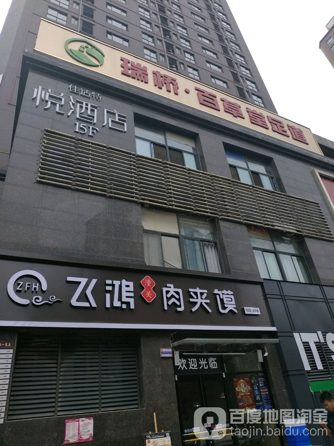 瑞桥百道堂足道(高新店)