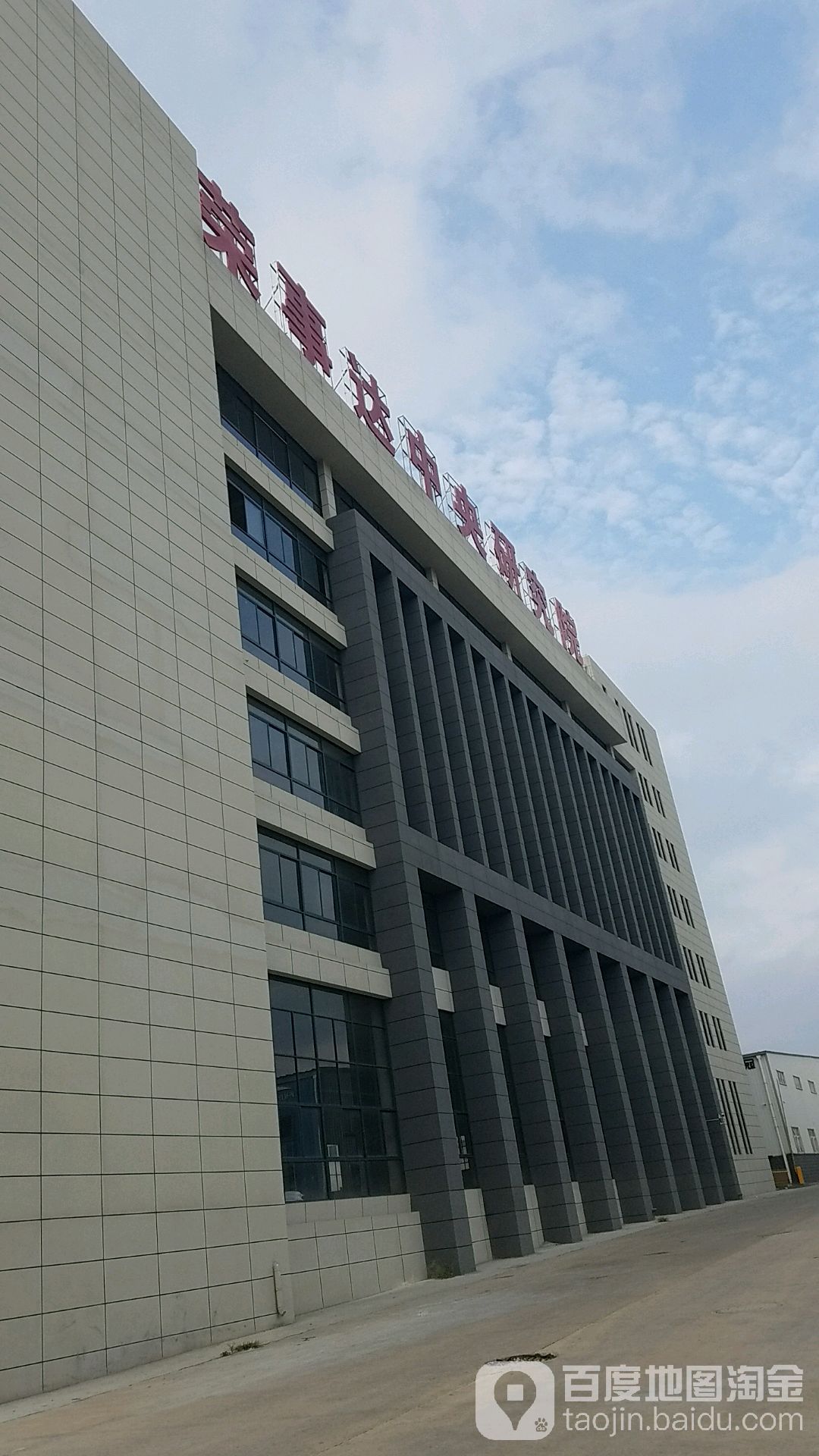 荣事达中央研究院